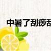 中暑了刮痧刮幾個部位（中暑刮痧有用嗎）