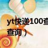 yt快遞100查詢 單號查詢單號（丫T快遞單號查詢）