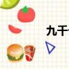 九千七什么意思（九千七）