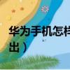 華為手機怎樣退出全屏（華為手機全屏怎么退出）