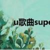 u歌曲super junior（surper junior）