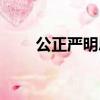 公正嚴明忠誠為民含義（公正嚴明）
