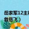 岳家軍12主將9名誣陷岳飛（韓世忠為什么不救岳飛）