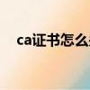 ca證書怎么關閉華為（ca證書怎么關閉）