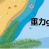重力g的單位是什么（重力）