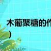 木葡聚糖的作用與功效（葡聚糖的作用與功效）