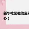 新華社圖像信息采集中心網站官網（新華社圖像信息采集中心）