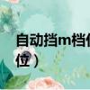 自動擋m檔什么意思?（自動擋m檔是什么檔位）