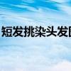 短發挑染頭發圖片大全 顏色搭配（短發挑染）