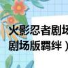 火影忍者劇場版羈絆在線觀看櫻花（火影忍者劇場版羈絆）