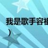 我是歌手容祖兒月半小夜曲（我是歌手容祖兒）