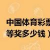 中國體育彩票大樂透三等獎多少錢（大樂透三等獎多少錢）