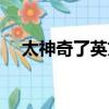 太神奇了英文（太神奇了用英語怎么說）