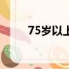 75歲以上不建議化療么（75劇情）