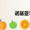 諾基亞5710XA（諾基亞5710）