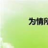 為情所困怎么辦（為情所困）