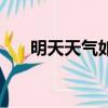 明天天氣如何的英語（明天天氣如何）