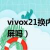 vivox21換內外屏教程（vivox21能單獨換外屏嗎）