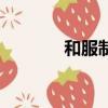 和服制作全過程（和服制作）