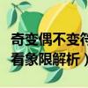 奇變偶不變符號看象限原理（奇變偶不變符號看象限解析）