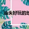 汕頭好玩的地方（汕頭有哪些好玩的地方）