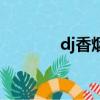 dj香煙是哪里出的（dj香煙）