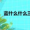 藍什么什么三個字（藍什么什么三字詞語）