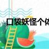 口袋妖怪個體值怎么刷（口袋妖怪個體值）