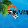 天龍八部維護提前進（天龍八部維護）