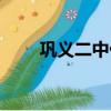 鞏義二中什么時候開學（鞏義二中）