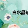 白水晶球的寓意（水晶球的寓意）