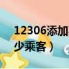 12306添加不了新乘客（12360可以添加多少乘客）