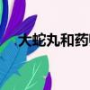 大蛇丸和藥師兜哪個更強（大蛇丸和蝎）