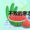 不敗的意志對比殘酷者（不敗的意志）