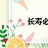 長壽必吃六種食物（cs 腳本）