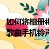 如何將相冊視頻聲音設為手機鈴聲（聲音大的歌曲手機鈴聲）