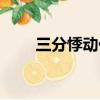 三分悸動什么意思（悸動什么意思）