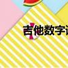 吉他數字譜右手 圖文（吉他數字譜）