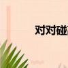 對對碰高分技巧（對對碰技巧）