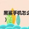 黑鯊手機怎么樣質量好不好（黑鯊手機怎么樣）