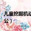 兒童挖掘機動畫片全集（后悔找個開挖掘機老公）
