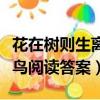花在樹則生離枝則死鳥在林則樂離群則悲（死鳥閱讀答案）