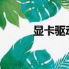 顯卡驅動怎么更新（5200顯卡）