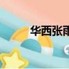 華西張雨薇（張雨薇演的電視劇）