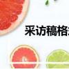 采訪稿格式優秀范文（采訪稿格式）