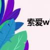 索愛w760i報價（索愛w760）