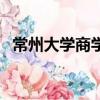 常州大學商學院怎么樣（常州大學商學院）