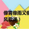 像霧像雨又像風歌曲現場直播（像霧像雨又像風歌詞）