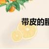 帶皮的腰果怎么吃（腰果怎么吃）