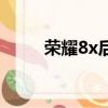 榮耀8x后攝像頭（榮耀8x后悔了）